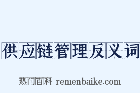 供应链管理反义词是什么意思的图片
